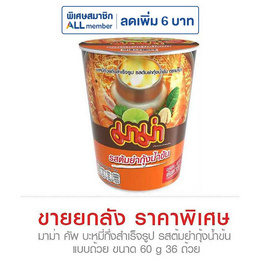 มาม่าคัพ รสต้มยำกุ้งน้ำข้น 60 กรัม (ยกลัง 36 ถ้วย) - มาม่า