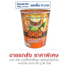 มาม่าคัพ รสต้มยำกุ้งน้ำข้น 60 กรัม (ยกลัง 36 ถ้วย) - มาม่า, เส้นก๋วยเตี๋ยวกึ่งสำเร็จรูป/บะหมีกึ่งสำเร็จรูป