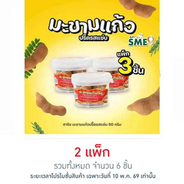 สารัช มะขามแก้วปริ๊ดรสแซ่บ  60 กรัม (แพ็ก 3 ชิ้น) - สารัช, ผลไม้อบแห้ง