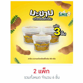 สารัช มะขามแก้วหยีรสดั้งเดิม 60 กรัม (แพ็ก 3 ชิ้น) - สารัช, สารัช