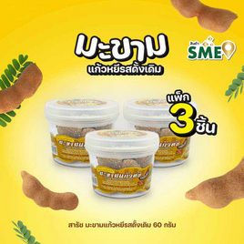 สารัช มะขามแก้วหยีรสดั้งเดิม 60 กรัม (แพ็ก 3 ชิ้น) - สารัช, ผลไม้อบแห้ง