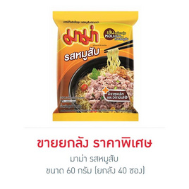 มาม่า บะหมี่กึ่งสำเร็จรูป รสหมูสับ 60 กรัม (40 ชิ้น) - มาม่า, มาม่าอร่อย