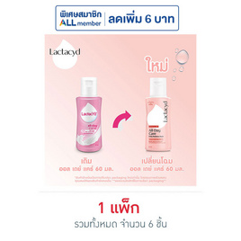 แลคตาซิด ผลิตภัณฑ์ทำความสะอาดจุดซ่อนเร้น สูตรออลเดย์ แคร์ 60 มล. (แพ็ก 6 ชิ้น) - แลคตาซิด, ดูแลทรวงอกและจุดซ่อนเร้น