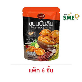 แน็คเก็ต ขนมปั้นสิบไส้ต้มยำกุ้ง สูตรข้าวสังข์หยด 60 กรัม (แพ็ก 6 ชิ้น) - แน็คเก็ต, แน็คเก็ต