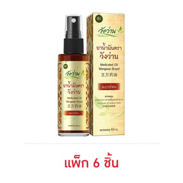 น้ำมันตราวังว่าน 60 ซีซี (แพ็ก 6 ชิ้น) - วังว่าน, สินค้าเพื่อสุขภาพ