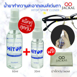 น้ำยาทำความสะอาดแว่นตา ขวดใหญ่60ml + ขวดเล็ก30ml แถมฟรี ผ้าเช็ดแว่น Jackal (สุดคุ้ม!!) - Jackal, แว่นตา