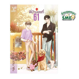 หนังสือ พี่บ้านเลขที่ 61 - สถาพรบุ๊คส์, หนังสือ เครื่องเขียน