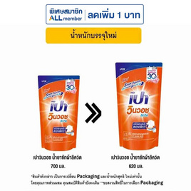 เปาวินวอช น้ำยาซักผ้าลิควิด 620 มล. - เปา, โปรโมชั่น ของใช้น่าช้อป