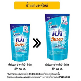 เปาวินวอช น้ำยาซักผ้า ลิควิด สีฟ้า 620 มล. - เปา, 1 แถม 1 ของกินครบ ของใช้ในบ้านคุ้ม