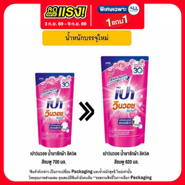เปาวินวอช ลิควิด น้ำยาซักผ้าสีชมพู 620 มล. - เปา, ลดอย่างแรง