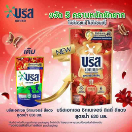 บรีสเอกเซล น้ำยาซักผ้า ซิกเนเจอร์ ลิลลี่แดง 620 มล. - บรีส, น้ำยาซักผ้า
