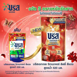 บรีสเอกเซล น้ำยาซักผ้า ซิกเนเจอร์ ลิลลี่แดง 620 มล. - บรีส, ของใช้ภายในบ้าน