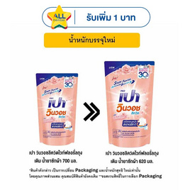 เปา วินวอชลิควิดไวท์ฟลอรั่ลถุงเติม น้ำยาซักผ้า 620 มล. - เปา, 1 แถม 1 ของกินครบ ของใช้ในบ้านคุ้ม