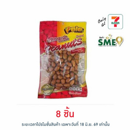 เปเล่ ถั่วลิสงอบเกลือติดเปลือก 62 กรัม - เปเล่, ถั่ว