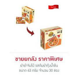 ยำยำจัมโบ้ รสต้มยำกุ้งน้ำข้น 63 กรัม (ยกลัง 30 ซอง) - ยำยำ, สินค้าขายดี