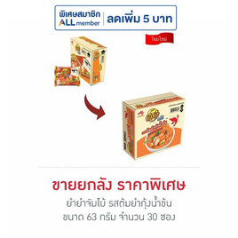 ยำยำจัมโบ้ รสต้มยำกุ้งน้ำข้น 63 กรัม (ยกลัง 30 ซอง) - ยำยำ, ยกแพ็ก ยกลัง ราคาสุดปัง