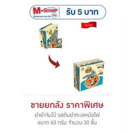 ยำยำจัมโบ้ รสต้มยำทะเลหม้อไฟ 63 กรัม (ยกลัง 30 ชิ้น) - ยำยำ, สายกินสายดื่ม