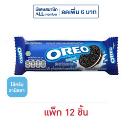 โอรีโอ คุกกี้แซนวิชสอดไส้ครีมวานิลลา 64.4 กรัม (แพ็ก 12 ชิ้น) - โอรีโอ