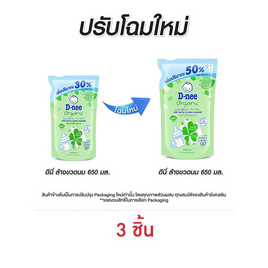 ดีนี่นิวบอร์น น้ำยาล้างขวดนม ถุงเติม 650 มล. (แพ็ก 3 ชิ้น) - D-nee, Neo ราคาพิเศษ