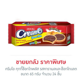 ครีมโอ คุกกี้ช็อกโกพลัส รสคาราเมลและช็อกโกแลต 65 กรัม (ยกลัง 24 ชิ้น) - ครีมโอ, ขนมขบเคี้ยว และช็อคโกแลต