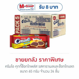 ครีมโอ คุกกี้ช็อกโกพลัส รสคาราเมลและช็อกโกแลต 65 กรัม (ยกลัง 24 ชิ้น) - ครีมโอ, Supermarket