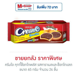 ครีมโอ คุกกี้ช็อกโกพลัส รสคาราเมลและช็อกโกแลต 65 กรัม (ยกลัง 24 ชิ้น) - ครีมโอ, บิสกิต