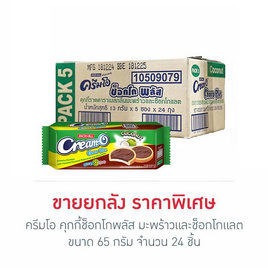 ครีมโอ คุกกี้ช็อกโกพลัส มะพร้าวและช็อกโกแลต 65 กรัม (ยกลัง 24 ชิ้น) - ครีมโอ, บิสกิต