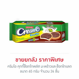 ครีมโอ คุกกี้ช็อกโกพลัส มะพร้าวและช็อกโกแลต 65 กรัม (ยกลัง 24 ชิ้น) - ครีมโอ, บิสกิต