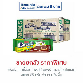 ครีมโอ คุกกี้ช็อกโกพลัส มะพร้าวและช็อกโกแลต 65 กรัม (ยกลัง 24 ชิ้น) - ครีมโอ, บิสกิต