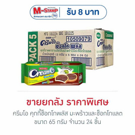 ครีมโอ คุกกี้ช็อกโกพลัส มะพร้าวและช็อกโกแลต 65 กรัม (ยกลัง 24 ชิ้น) - ครีมโอ, ขนมขบเคี้ยว และช็อคโกแลต