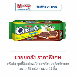 ครีมโอ คุกกี้ช็อกโกพลัส มะพร้าวและช็อกโกแลต 65 กรัม (ยกลัง 24 ชิ้น) - ครีมโอ, บิสกิต