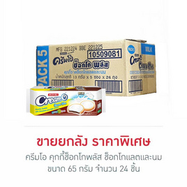 ครีมโอ คุกกี้ช็อกโกพลัส ช็อกโกแลตและนม 65 กรัม (ยกลัง 24 ชิ้น) - ครีมโอ, ขนมขบเคี้ยว และช็อคโกแลต