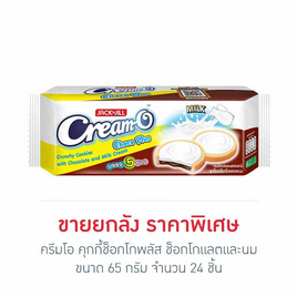 ครีมโอ คุกกี้ช็อกโกพลัส ช็อกโกแลตและนม 65 กรัม (ยกลัง 24 ชิ้น) - ครีมโอ, บิสกิต