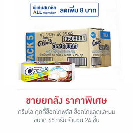 ครีมโอ คุกกี้ช็อกโกพลัส ช็อกโกแลตและนม 65 กรัม (ยกลัง 24 ชิ้น) - ครีมโอ, บิสกิต