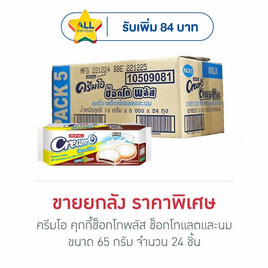 ครีมโอ คุกกี้ช็อกโกพลัส ช็อกโกแลตและนม 65 กรัม (ยกลัง 24 ชิ้น) - ครีมโอ, บิสกิต