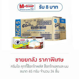 ครีมโอ คุกกี้ช็อกโกพลัส ช็อกโกแลตและนม 65 กรัม (ยกลัง 24 ชิ้น) - ครีมโอ, บิสกิต