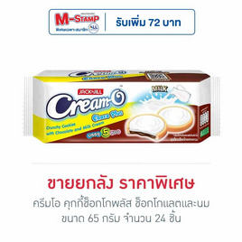 ครีมโอ คุกกี้ช็อกโกพลัส ช็อกโกแลตและนม 65 กรัม (ยกลัง 24 ชิ้น) - ครีมโอ, ขนมขบเคี้ยว และช็อคโกแลต