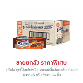 ครีมโอ คุกกี้ช็อกโกพลัส รสแยมส้มและช็อกโกแลต 65 กรัม (ยกลัง 24 ชิ้น) - ครีมโอ, บิสกิต