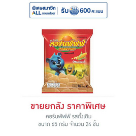 คอร์นพัฟฟ์ รสดั้งเดิม ขนาด 65 กรัม (ยกลัง 24 ชิ้น) - คอร์นพัฟฟ์, ขนมขบเคี้ยว ช็อกโกแลต