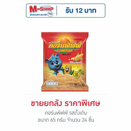 คอร์นพัฟฟ์ รสดั้งเดิม ขนาด 65 กรัม (ยกลัง 24 ชิ้น) - คอร์นพัฟฟ์, ขนมขบเคี้ยว