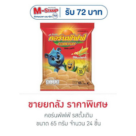 คอร์นพัฟฟ์ รสดั้งเดิม ขนาด 65 กรัม (ยกลัง 24 ชิ้น) - คอร์นพัฟฟ์, คอร์นพัฟฟ์