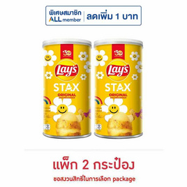 เลย์สแตคส์ รสออริจินัล 65 กรัม (แพ็ก 2 กระป๋อง) - Lays, มันฝรั่ง