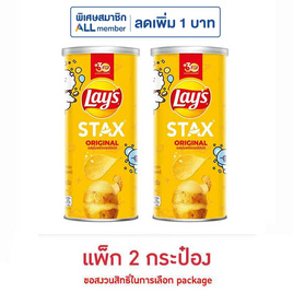 เลย์สแตคส์ รสออริจินัล 65 กรัม (แพ็ก 2 กระป๋อง) - Lays, ขนมขบเคี้ยว และช็อคโกแลต
