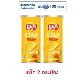 เลย์สแตคส์ รสออริจินัล 65 กรัม (แพ็ก 2 กระป๋อง) - Lays, โปรโมชั่น ขนมขบเคี้ยวและของหวาน