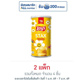 เลย์สแตคส์ รสออริจินัล 65 กรัม (แพ็ก 2 กระป๋อง) - Lays