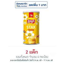 เลย์สแตคส์ รสออริจินัล 65 กรัม (แพ็ก 2 กระป๋อง) - Lays, มันฝรั่ง