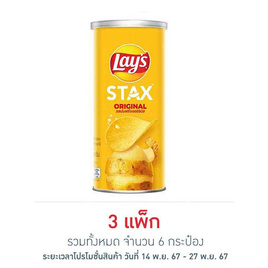 เลย์สแตคส์ รสออริจินัล 65 กรัม (แพ็ก 2 กระป๋อง) - Lays, มันฝรั่ง