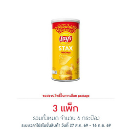 เลย์สแตคส์ รสออริจินัล 65 กรัม (แพ็ก 2 กระป๋อง) - Lays, สายกิน คู่ครัว