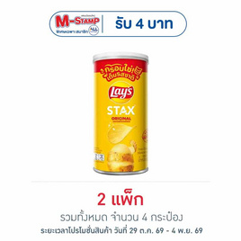 เลย์สแตคส์ รสออริจินัล 65 กรัม (แพ็ก 2 กระป๋อง) - Lays, มันฝรั่ง