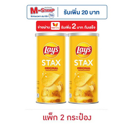 เลย์สแตคส์ รสออริจินัล 65 กรัม (แพ็ก 2 กระป๋อง) - Lays, ซื้อสินค้ากลุ่มเลย์ ที่ร่วมรายการ ครบ 890 บาท ฟรี กล่องพับอเนกประสงค์ชีโตส